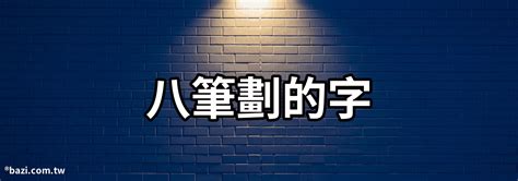 8筆劃的字|8画的字